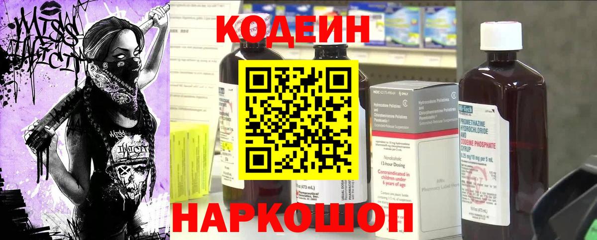 Codein напиток Lean (лин)  Вход с VPN  Красный Сулин 
